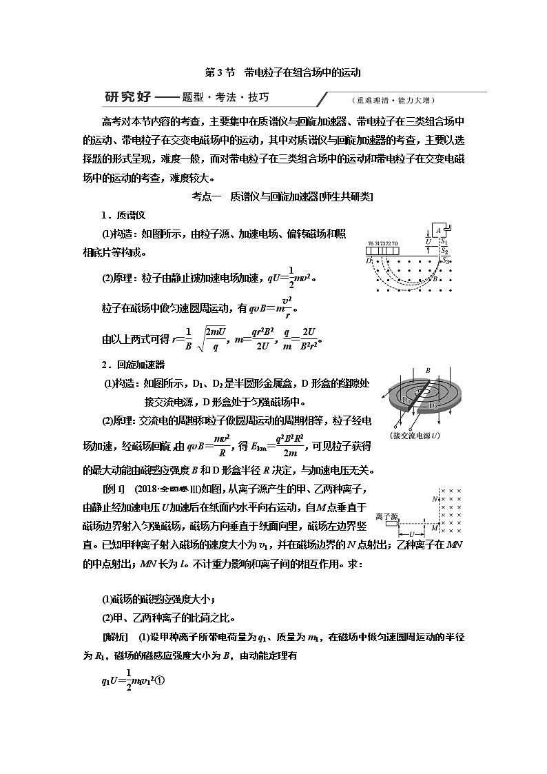 2020版高考一轮复习物理通用版讲义：第九章第3节带电粒子在组合场中的运动01