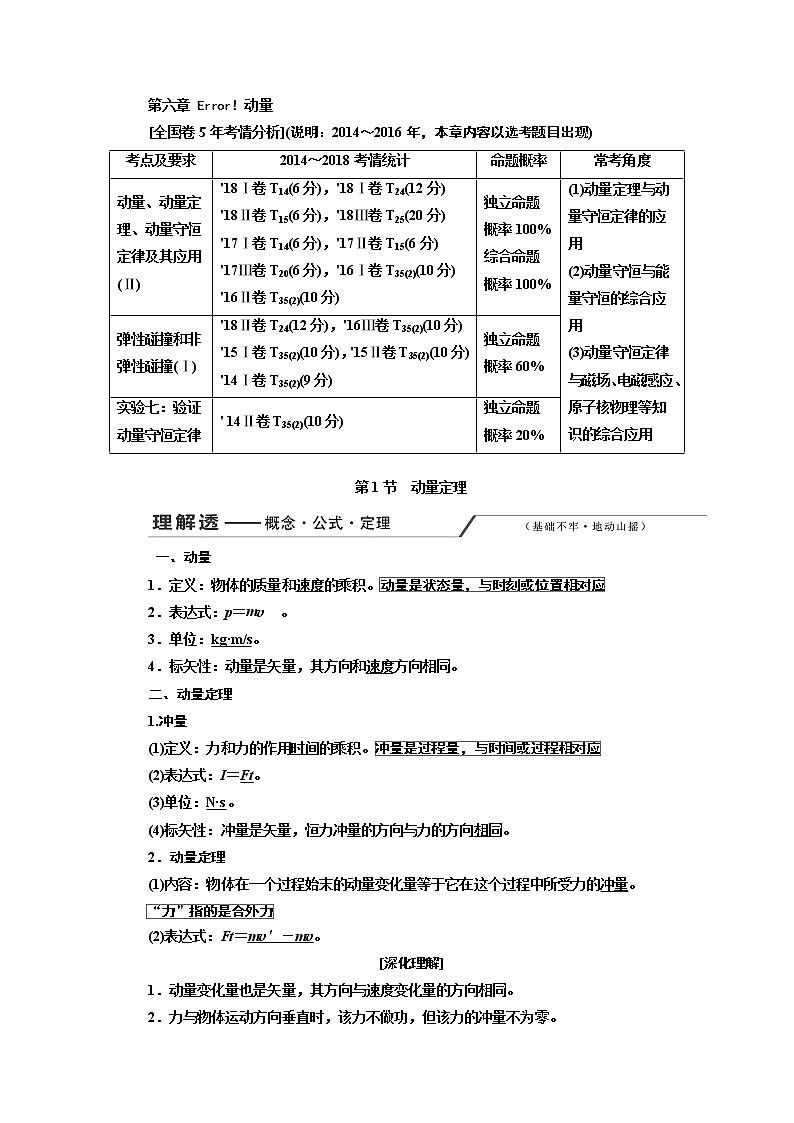 2020版高考一轮复习物理通用版讲义：第六章第1节动量定理01