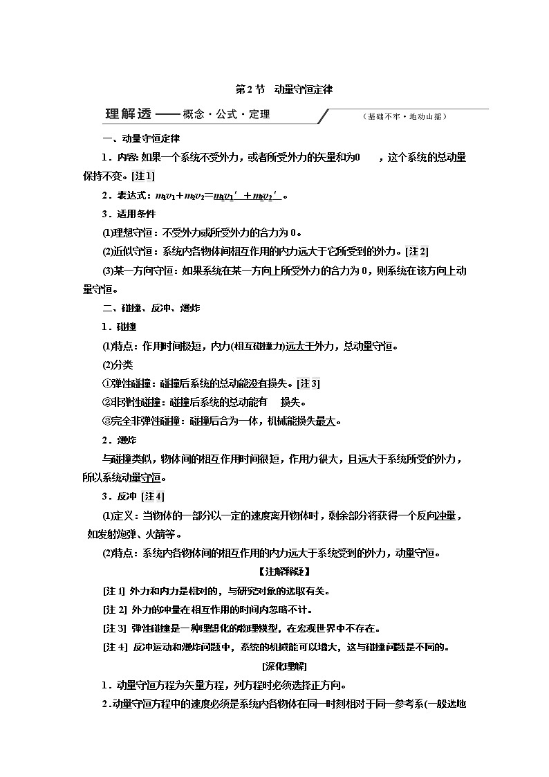 2020版高考一轮复习物理通用版讲义：第六章第2节动量守恒定律01