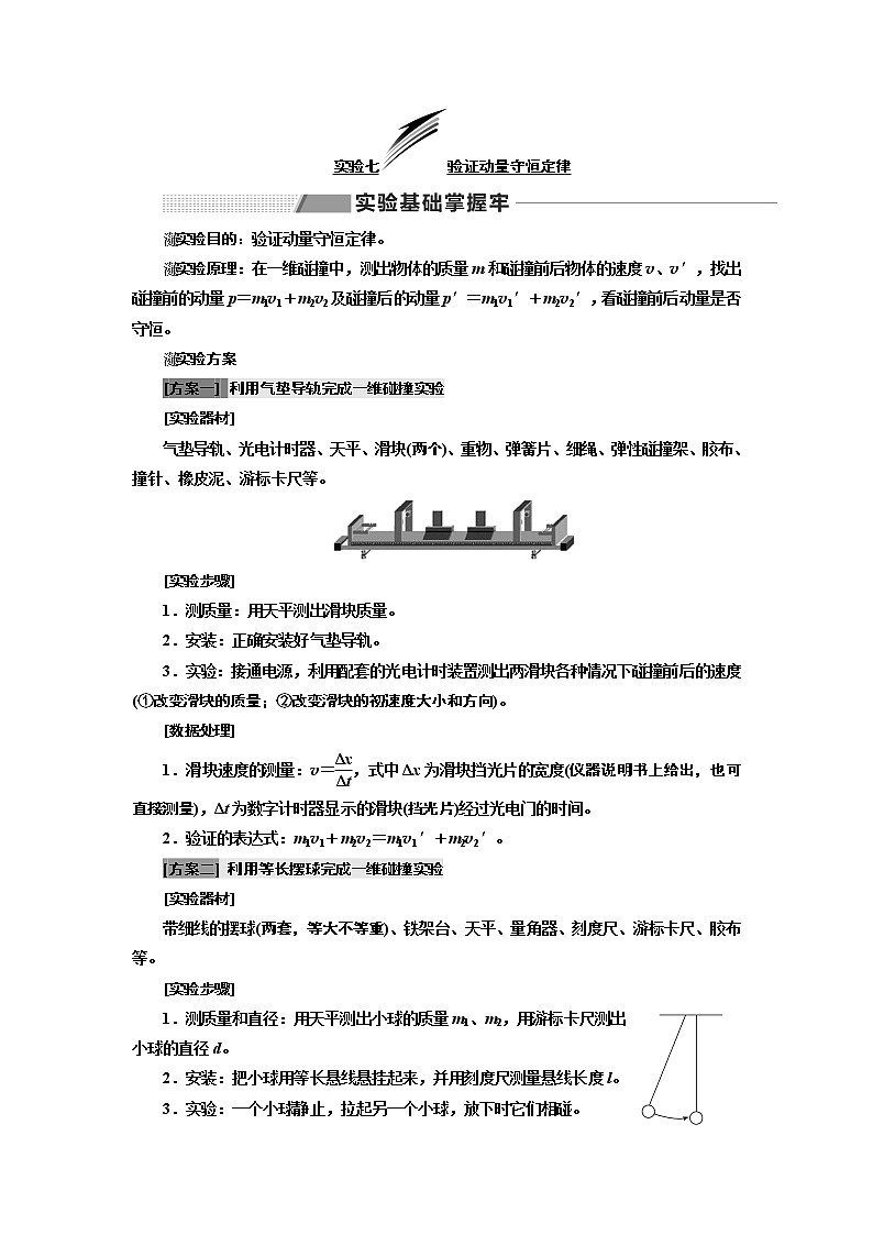 2020版高考一轮复习物理通用版讲义：第六章实验七验证动量守恒定律01