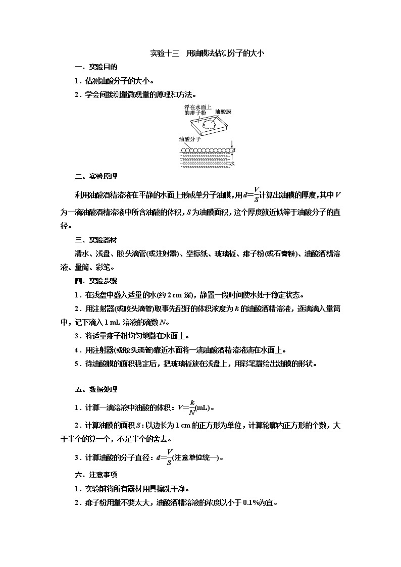 2020版高考一轮复习物理通用版讲义：第十三章实验十三用油膜法估测分子的大小第1页