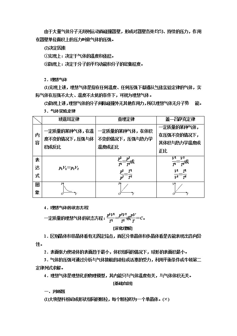 2020版高考一轮复习物理通用版讲义：第十三章第2节固体、液体和气体02