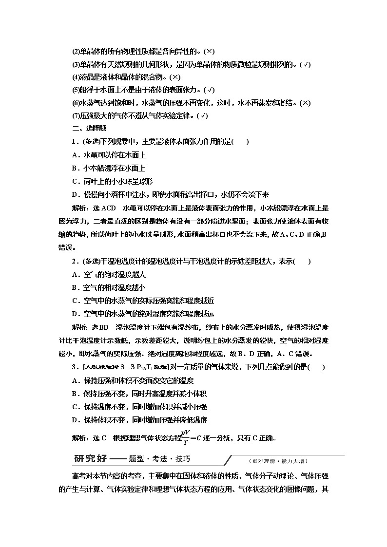 2020版高考一轮复习物理通用版讲义：第十三章第2节固体、液体和气体03