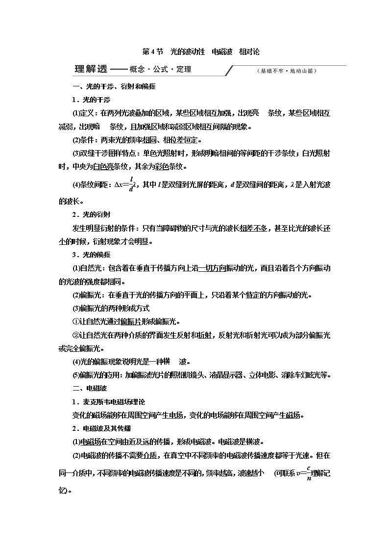 2020版高考一轮复习物理通用版讲义：第十四章第4节光的波动性电磁波相对论01