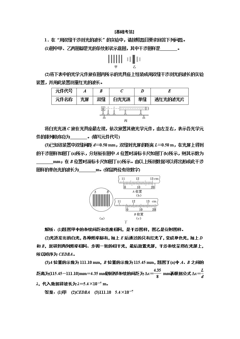 2020版高考一轮复习物理通用版讲义：第十四章实验十六用双缝干涉测光的波长02