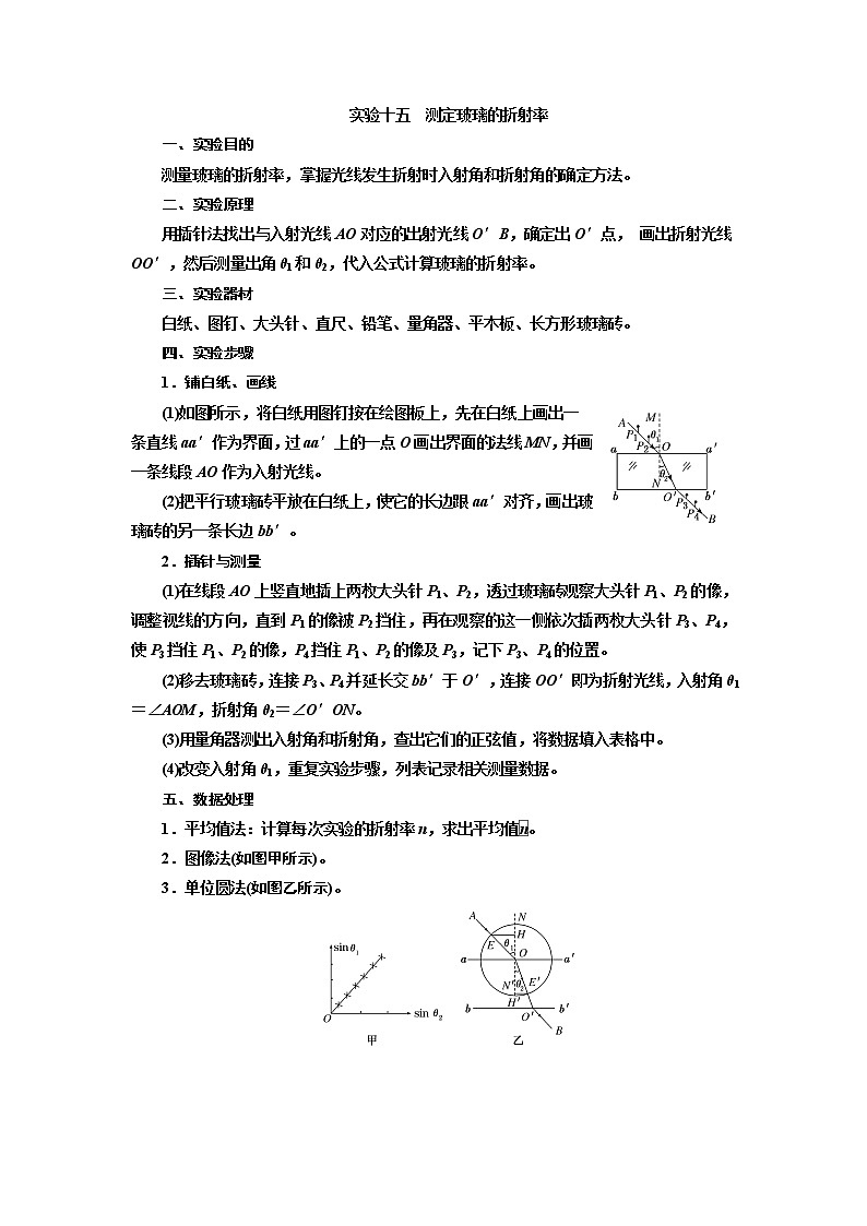 2020版高考一轮复习物理通用版讲义：第十四章实验十五测定玻璃的折射率第1页