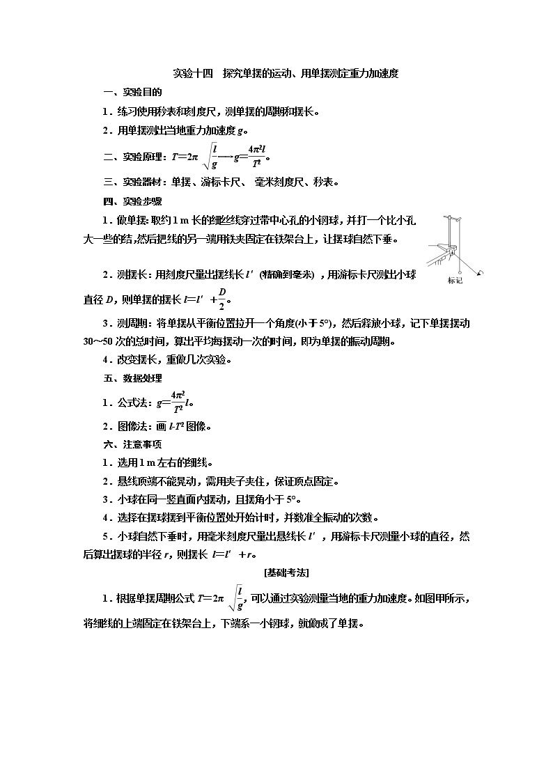 2020版高考一轮复习物理通用版讲义：第十四章实验十四探究单摆的运动、用单摆测定重力加速度01