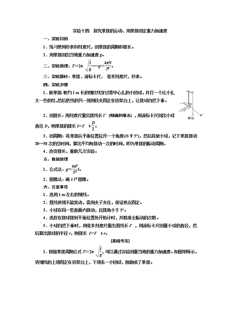 2020版高考一轮复习物理通用版讲义：第十四章实验十四探究单摆的运动、用单摆测定重力加速度01