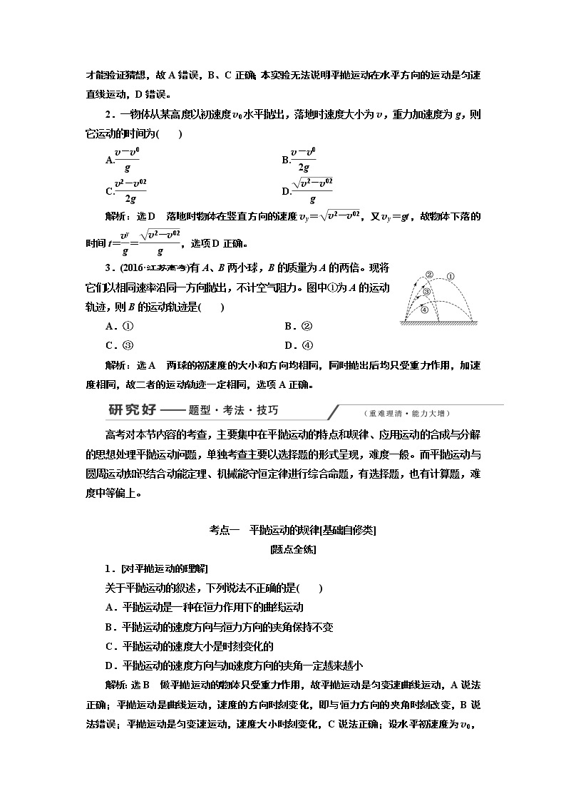 2020版高考一轮复习物理通用版讲义：第四章第2节抛体运动03