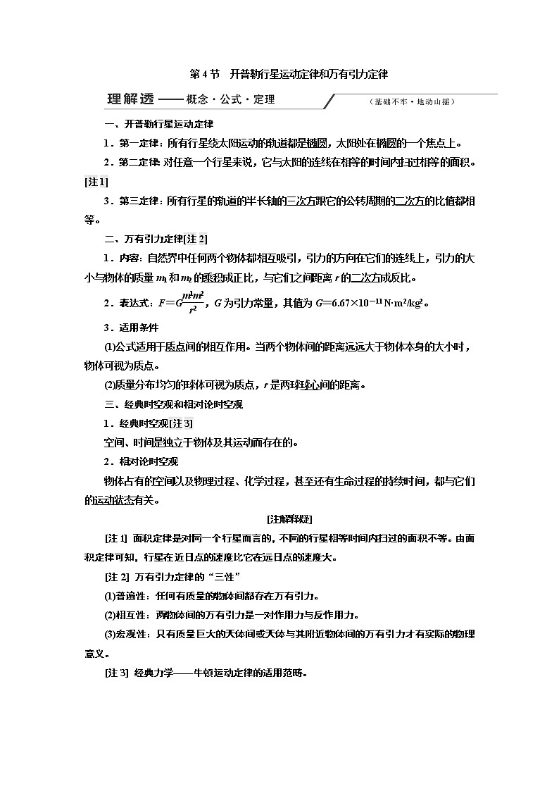 2020版高考一轮复习物理通用版讲义：第四章第4节开普勒行星运动定律和万有引力定律01