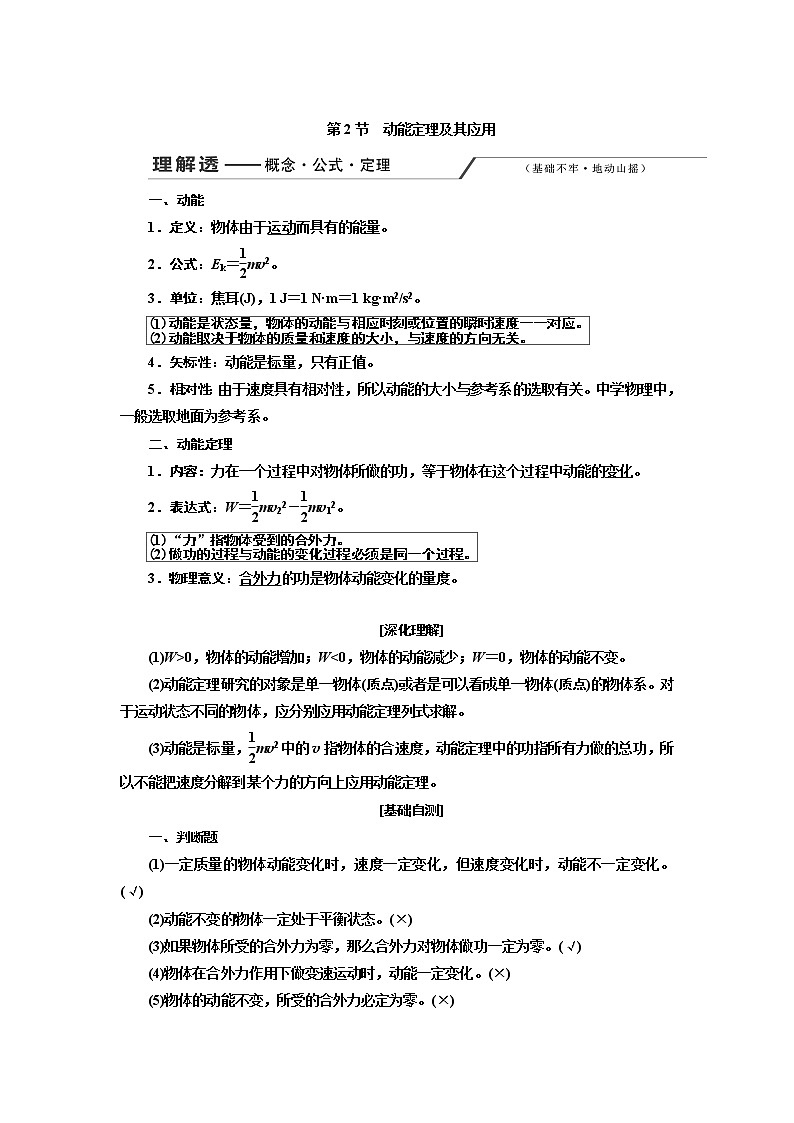 2020版高考一轮复习物理通用版讲义：第五章第2节动能定理及其应用第1页