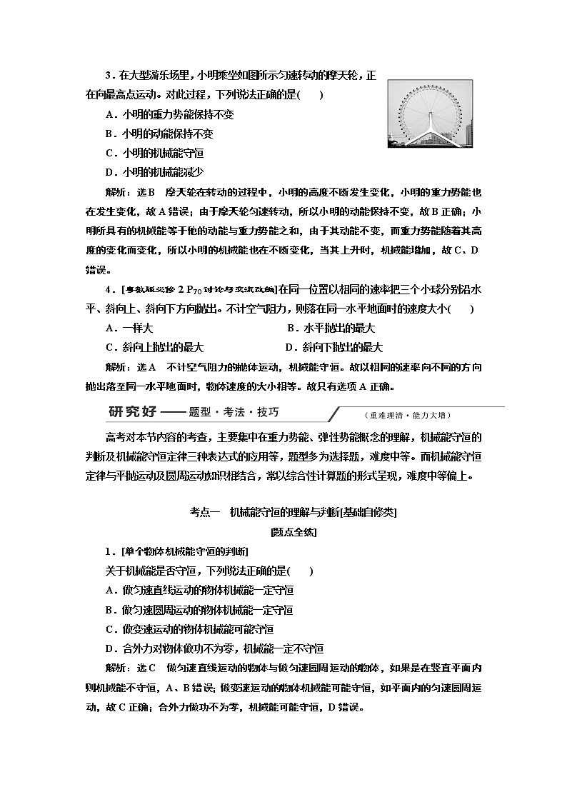 2020版高考一轮复习物理通用版讲义：第五章第3节机械能守恒定律及其应用第3页