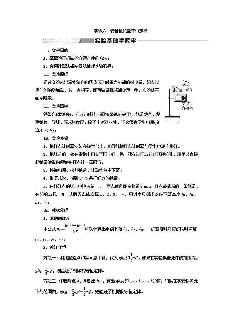 2020版高考一轮复习物理通用版讲义：第五章实验六验证机械能守恒定律第1页