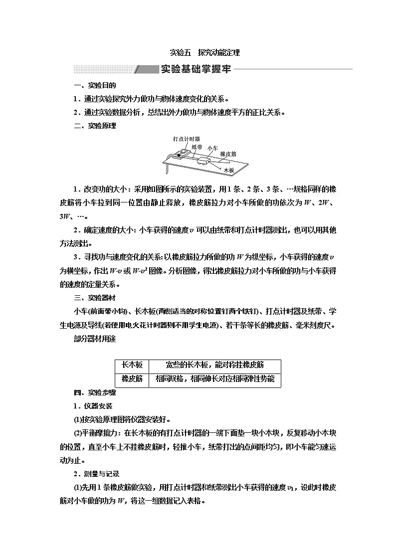 2020版高考一轮复习物理通用版讲义：第五章实验五探究动能定理01
