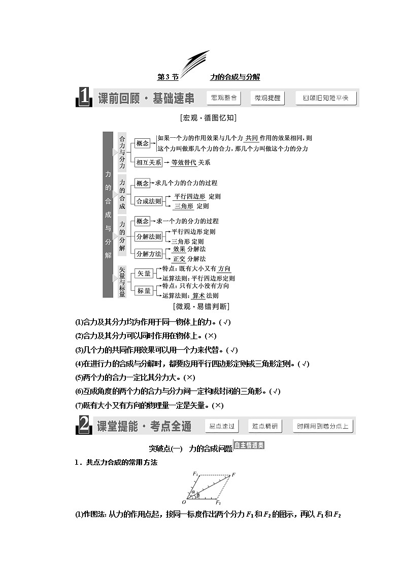 2020版高考物理一轮复习江苏专版讲义：第二章第3节力的合成与分解01