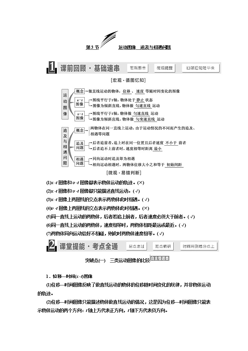2020版高考物理一轮复习江苏专版讲义：第一章第3节运动图像追及与相遇问题01