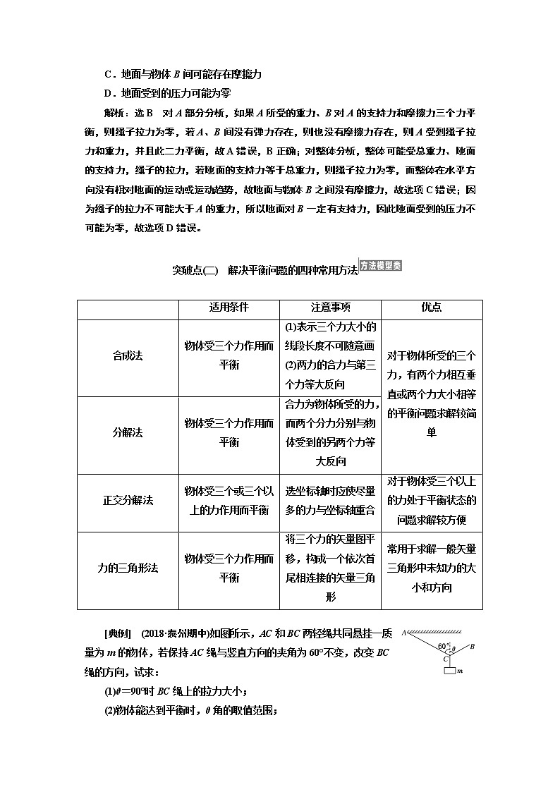 2020版高考物理一轮复习江苏专版讲义：第二章第4节受力分析共点力的平衡03