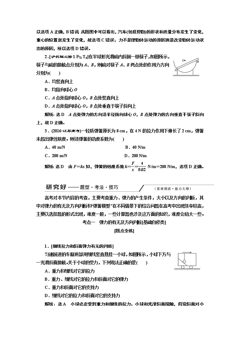2020版高考物理一轮复习新课改省份专用讲义：第二章第1节重力弹力第3页