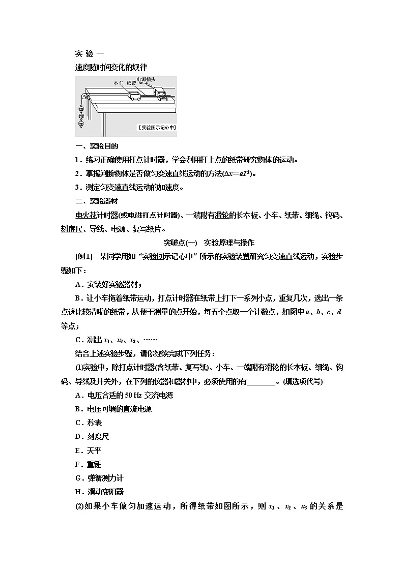 2020版高考物理一轮复习江苏专版讲义：第一章实验一速度随时间变化的规律01