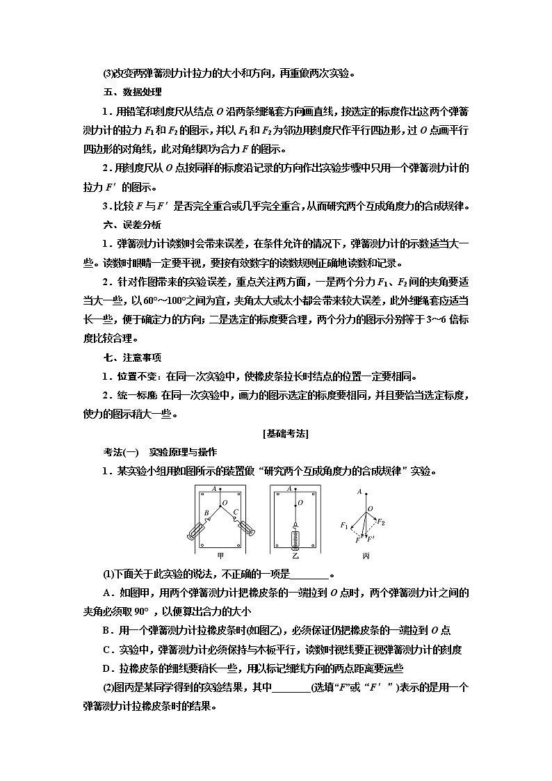 2020版高考物理一轮复习新课改省份专用讲义：第二章第6节实验：研究两个互成角度力的合成规律02