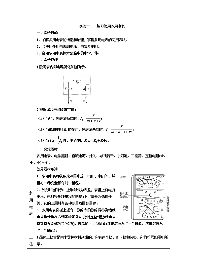 2020版高考一轮复习物理通用版讲义：第八章实验十一练习使用多用电表第1页