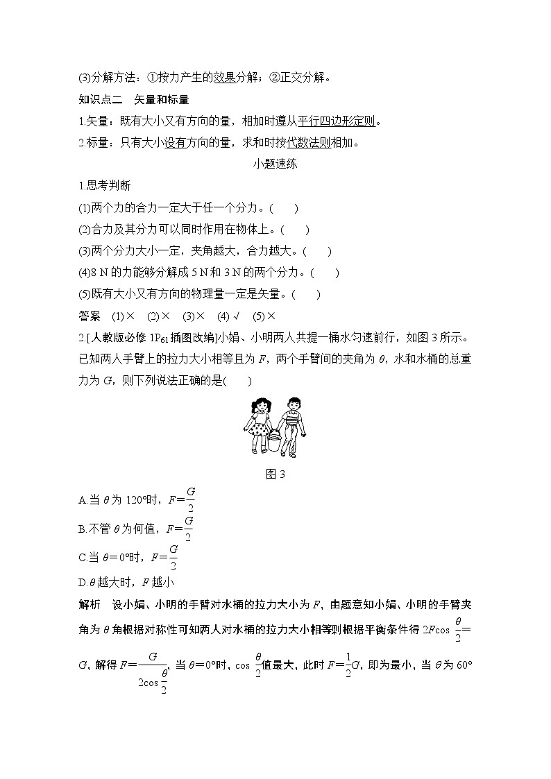 2021江苏高考物理一轮教师用书：第二章基础课2　力的合成和分解第2页