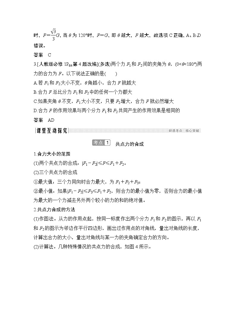 2021江苏高考物理一轮教师用书：第二章基础课2　力的合成和分解第3页