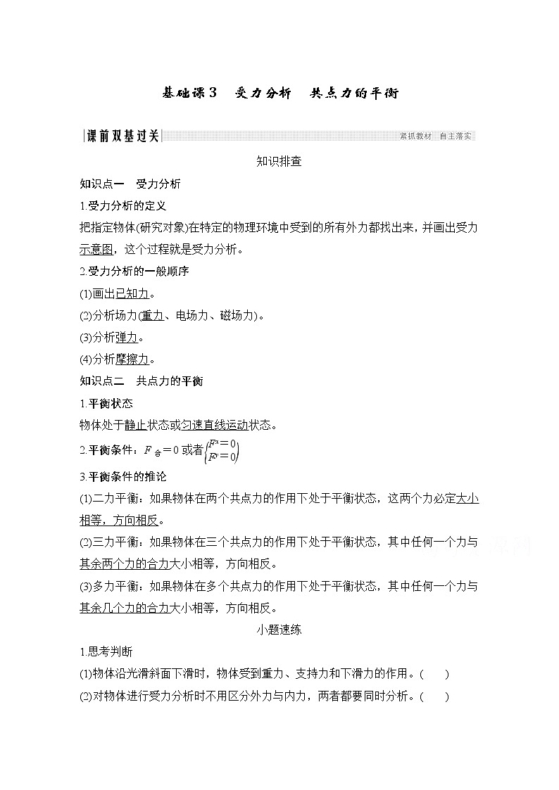 2021江苏高考物理一轮教师用书：第二章基础课3　受力分析　共点力的平衡第1页