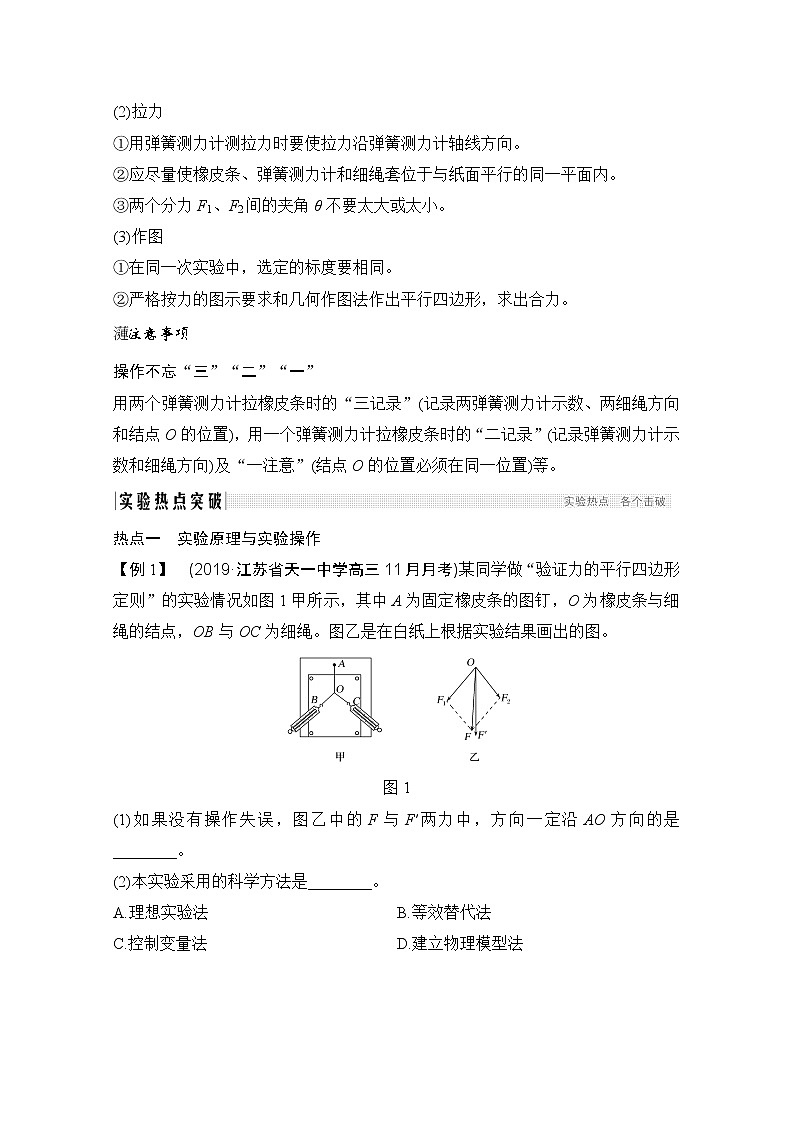2021江苏高考物理一轮教师用书：第二章实验二　力的平行四边形定则02