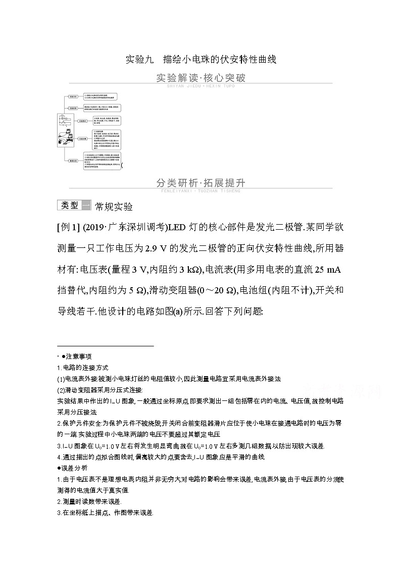 2021高考物理鲁科版一轮复习教师用书：第八章实验九　描绘小电珠的伏安特性曲线01