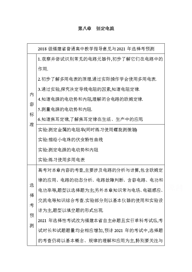 2021高考物理鲁科版一轮复习教师用书：第八章第1节　电路的基本概念及规律第1页