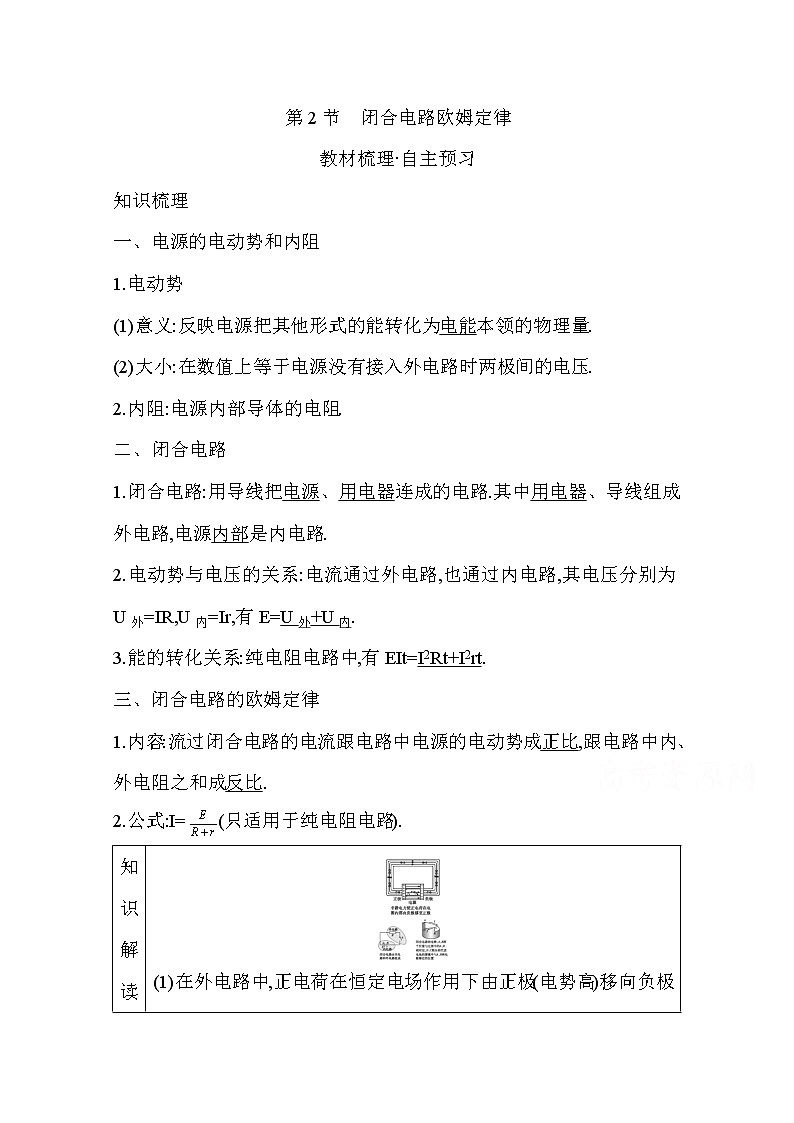 2021高考物理鲁科版一轮复习教师用书：第八章第2节　闭合电路欧姆定律01