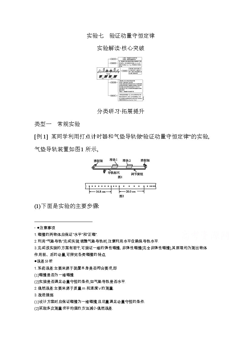 2021高考物理鲁科版一轮复习教师用书：第六章实验七　验证动量守恒定律01