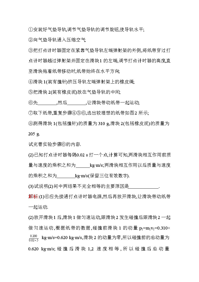 2021高考物理鲁科版一轮复习教师用书：第六章实验七　验证动量守恒定律02