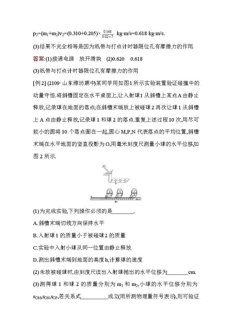 2021高考物理鲁科版一轮复习教师用书：第六章实验七　验证动量守恒定律03