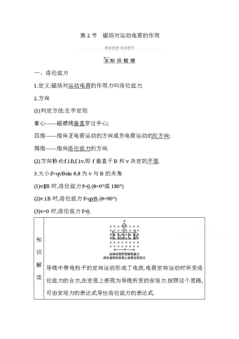 2021高考物理鲁科版一轮复习教师用书：第九章第2节　磁场对运动电荷的作用01