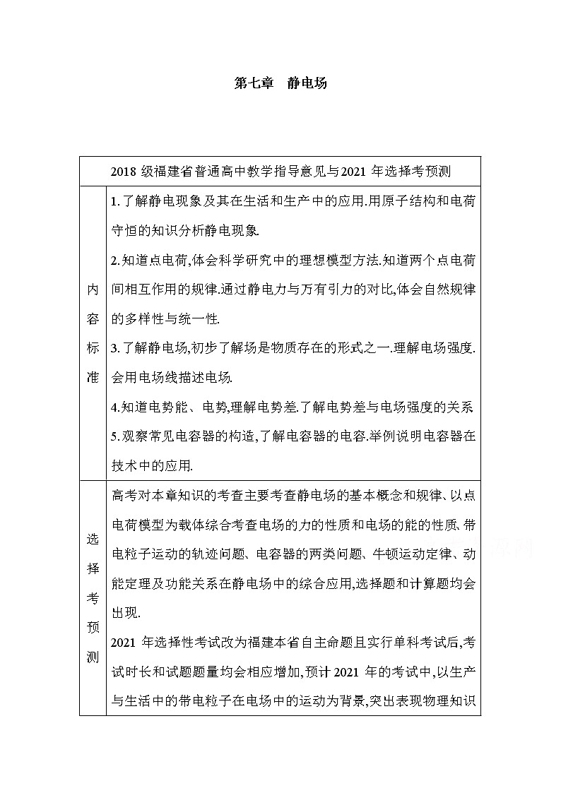 2021高考物理鲁科版一轮复习教师用书：第七章第1节　电场力的性质01