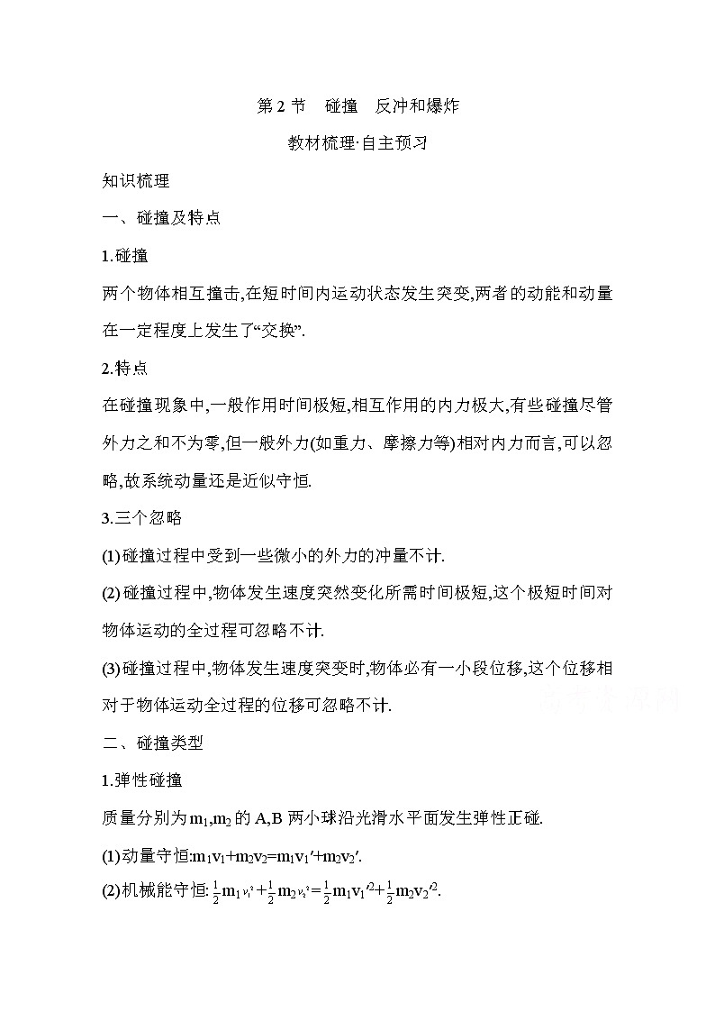 2021高考物理鲁科版一轮复习教师用书：第六章第2节　碰撞　反冲和爆炸01