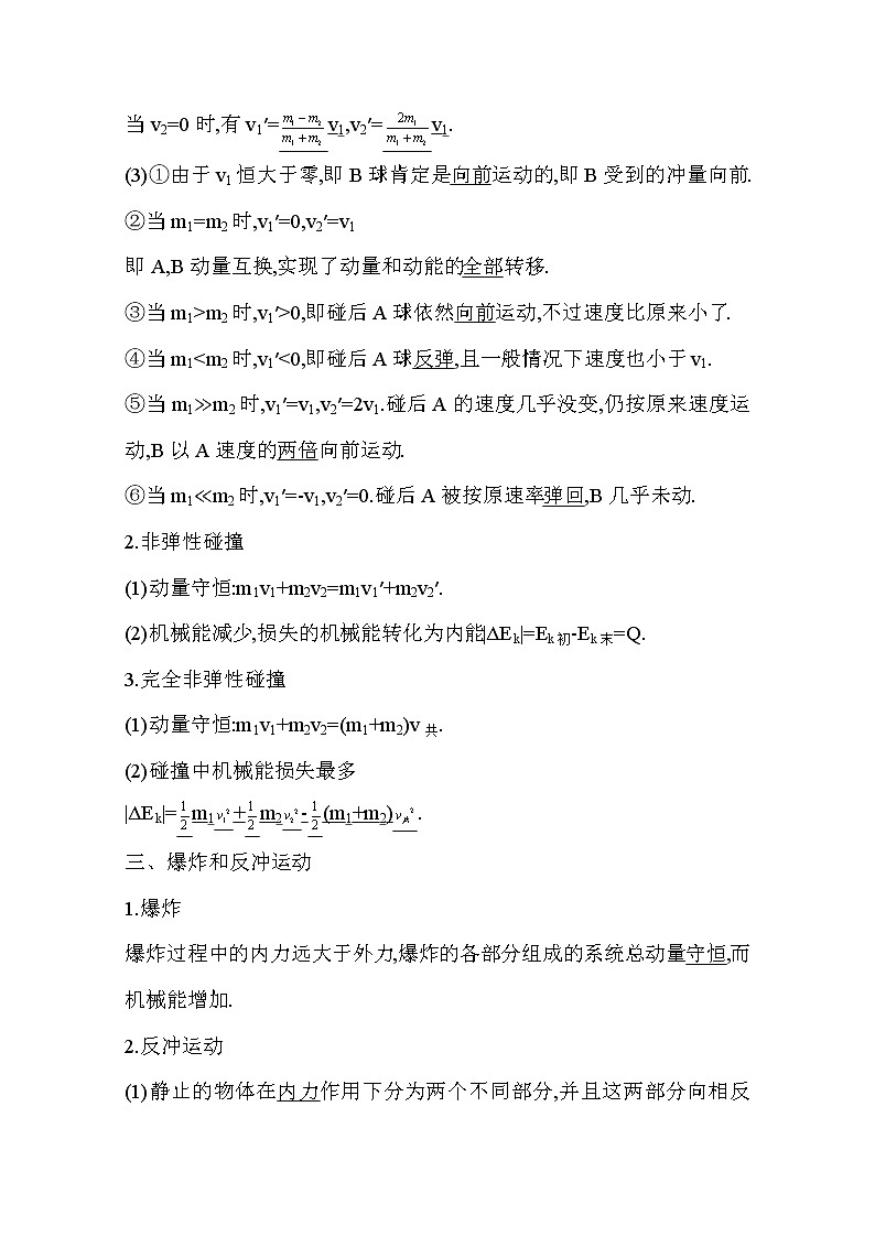 2021高考物理鲁科版一轮复习教师用书：第六章第2节　碰撞　反冲和爆炸02