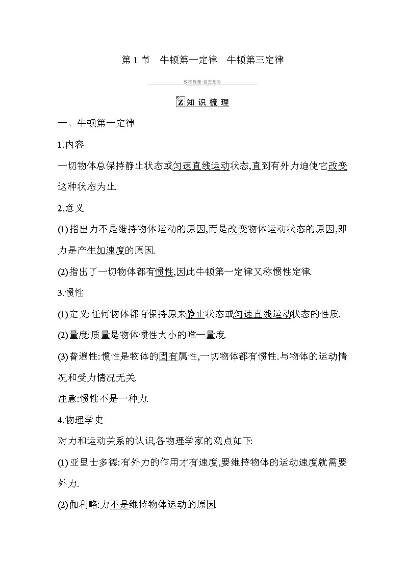 2021高考物理鲁科版一轮复习教师用书：第三章第1节　牛顿第一定律　牛顿第三定律03