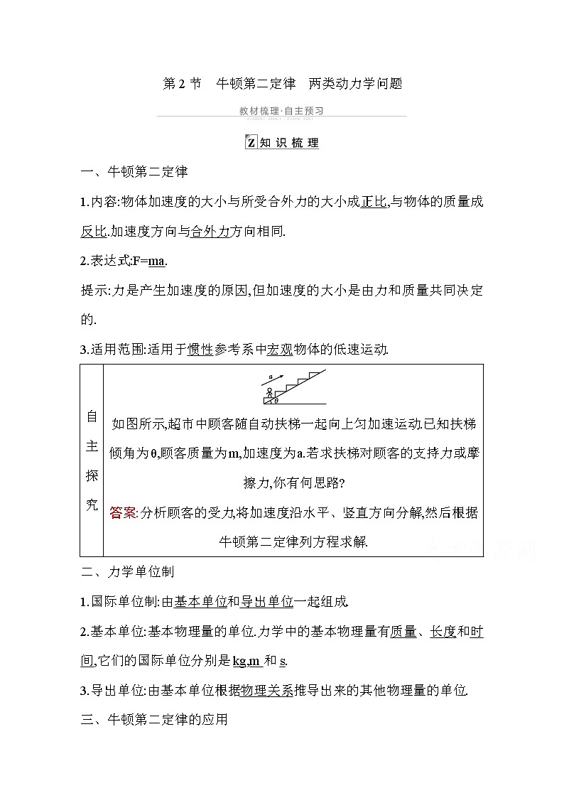 2021高考物理鲁科版一轮复习教师用书：第三章第2节　牛顿第二定律　两类动力学问题01
