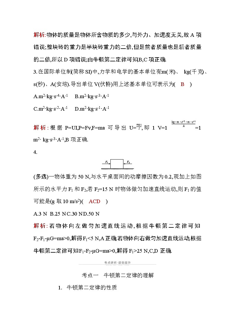 2021高考物理鲁科版一轮复习教师用书：第三章第2节　牛顿第二定律　两类动力学问题03