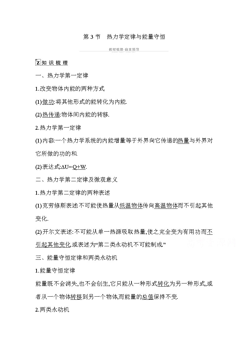 2021高考物理鲁科版一轮复习教师用书：第十三章第3节　热力学定律与能量守恒第1页
