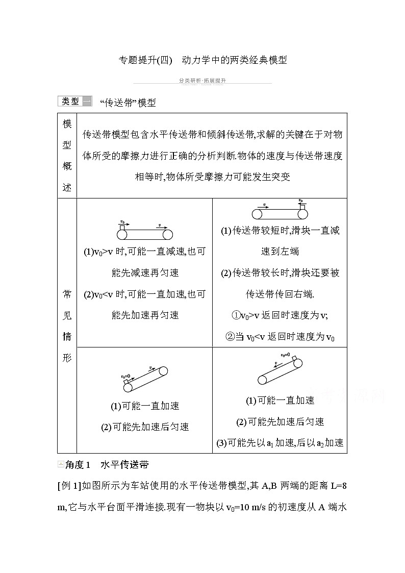 2021高考物理鲁科版一轮复习教师用书：第三章专题提升（四）　动力学中的两类经典模型01