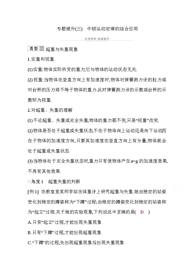 2021高考物理鲁科版一轮复习教师用书：第三章专题提升（三）　牛顿运动定律的综合应用01