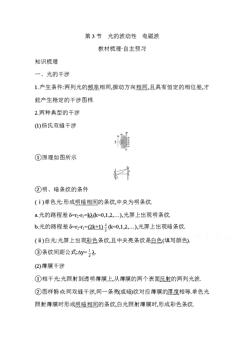 2021高考物理鲁科版一轮复习教师用书：第十四章第3节　光的波动性　电磁波第1页
