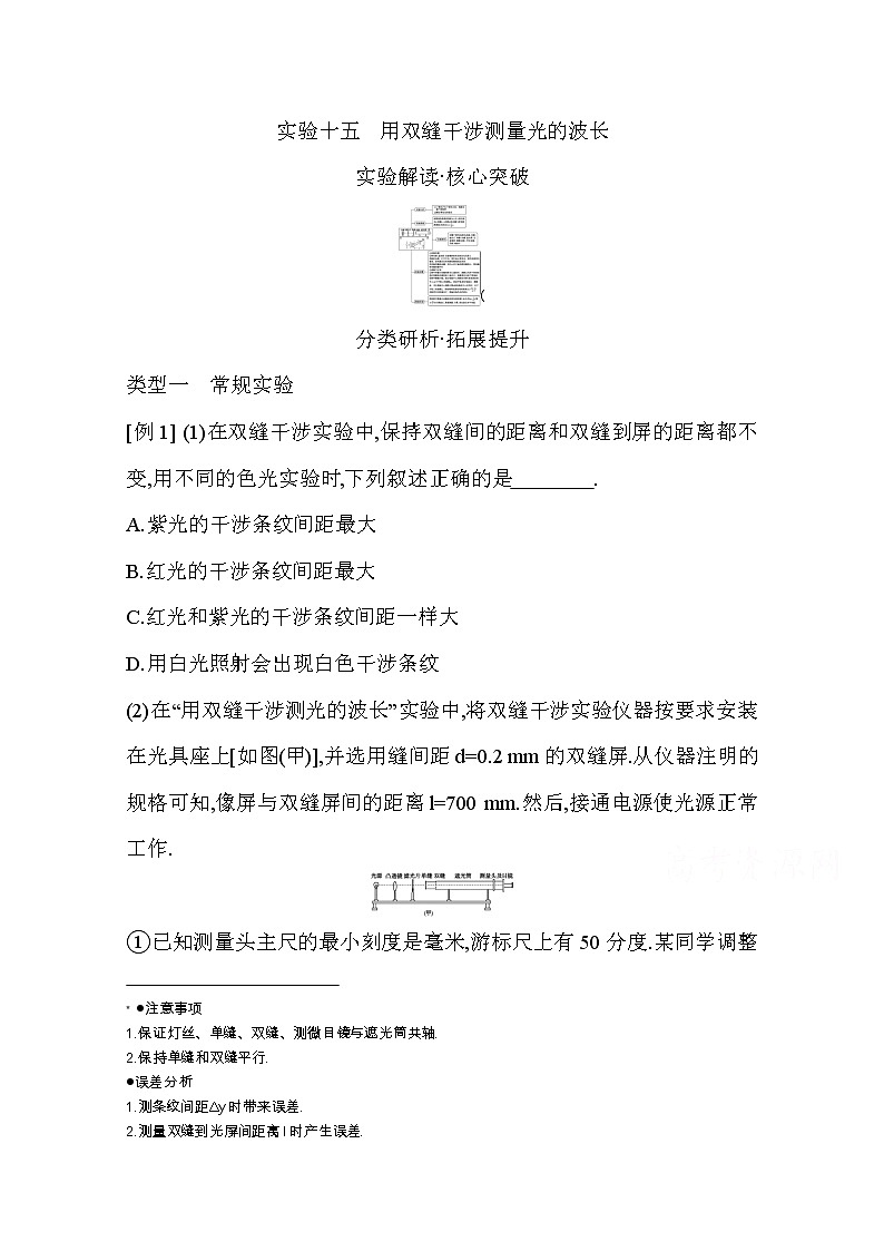 2021高考物理鲁科版一轮复习教师用书：第十四章实验十五　用双缝干涉测量光的波长01
