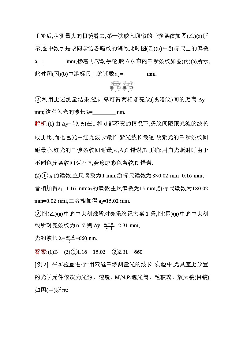 2021高考物理鲁科版一轮复习教师用书：第十四章实验十五　用双缝干涉测量光的波长02