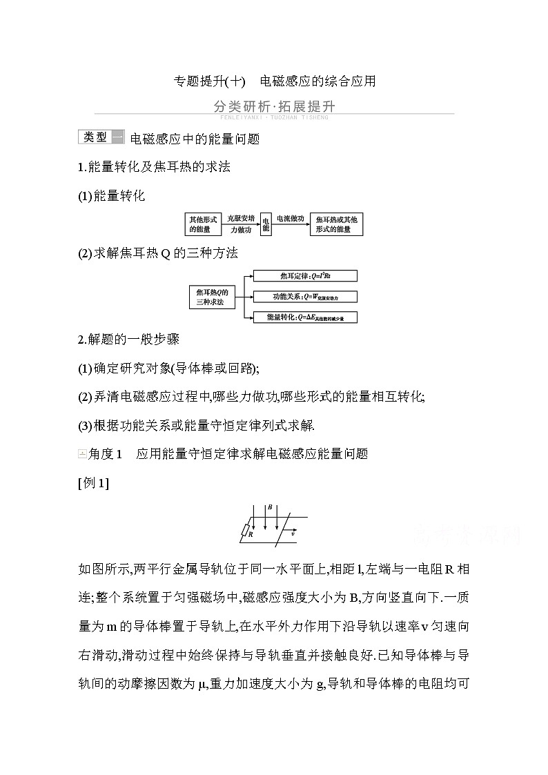 2021高考物理鲁科版一轮复习教师用书：第十章专题提升（十）　电磁感应的综合应用01
