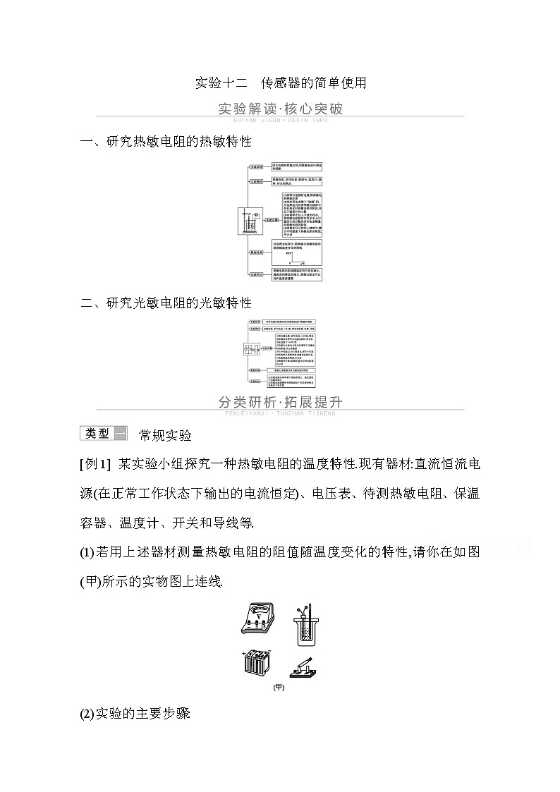2021高考物理鲁科版一轮复习教师用书：第十一章实验十二　传感器的简单使用01
